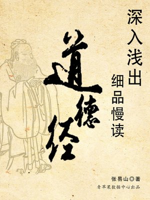 cover image of 深入浅出细品慢读道德经